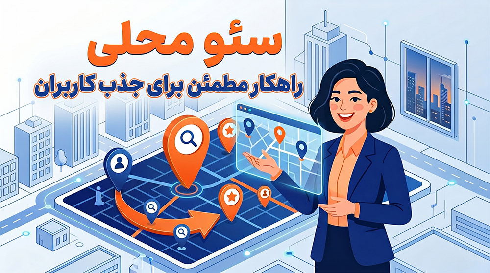 لوکال سئو Local Seo (مخصوص سایت‌های ایرانی)
