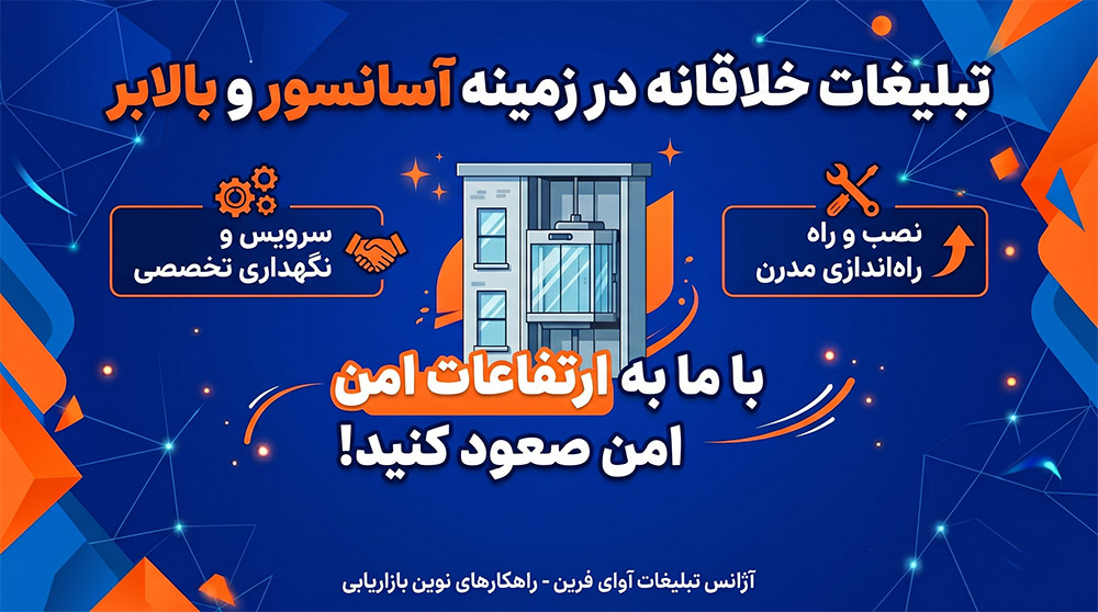 بهترین روش‌های تبلیغ آسانسور و بالابر
