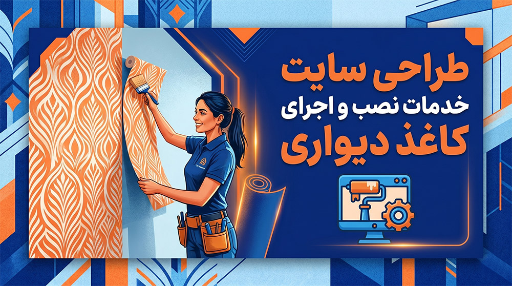تبلیغ خدمات نصب کاغذ دیواری