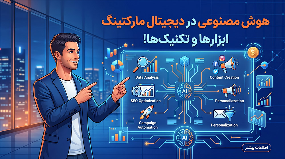 هوش مصنوعی در دیجیتال مارکتینگ