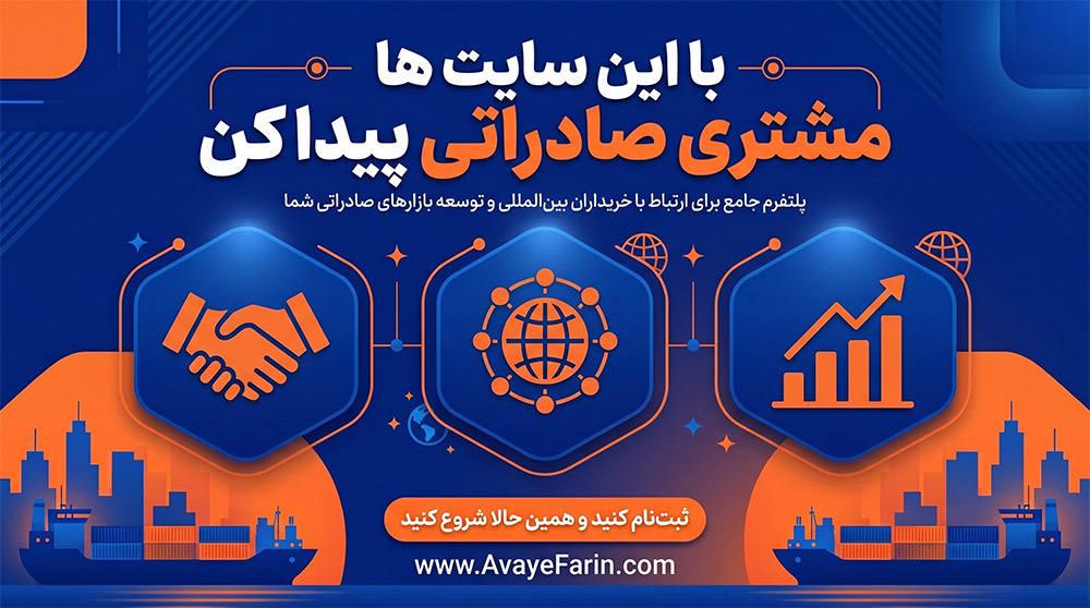 سایت‌های مشتری یابی خارجی برای صادرات