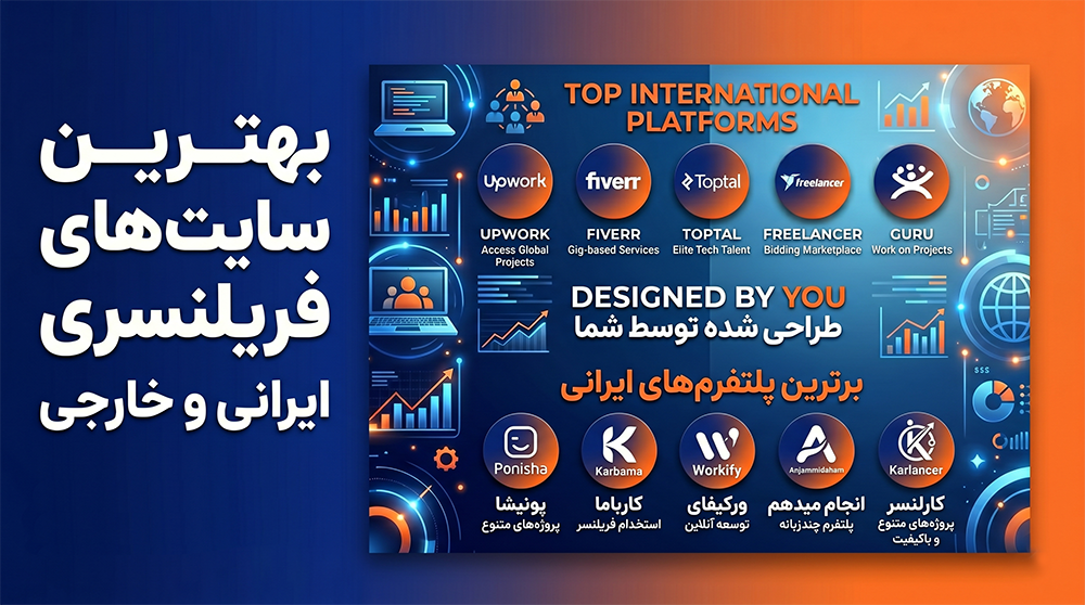 بهترین سایت های فریلنسری ایرانی و خارجی