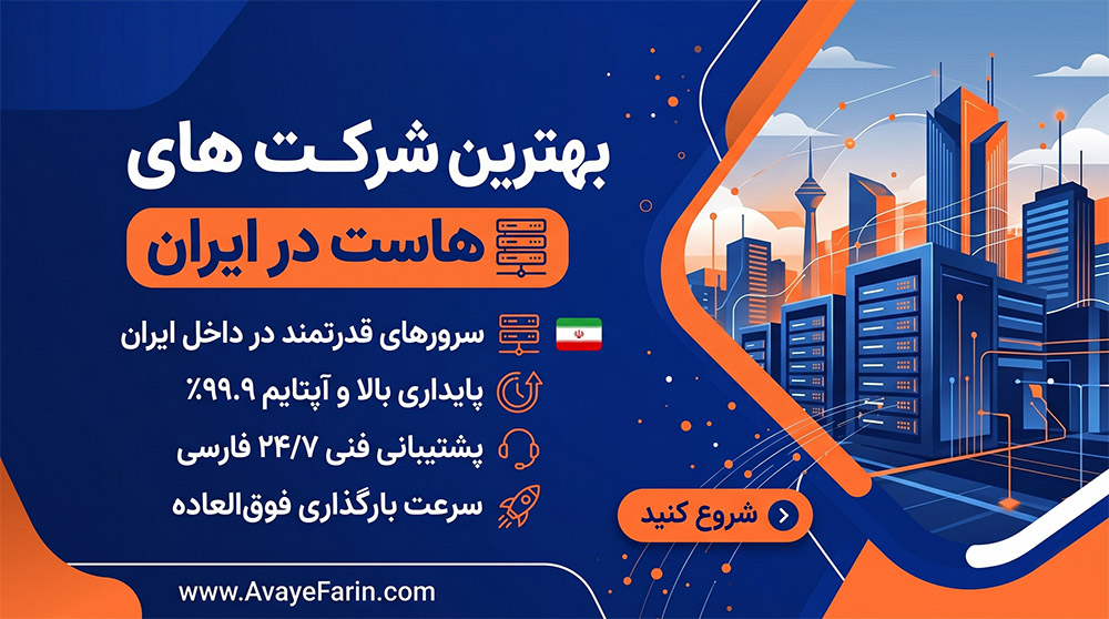 بهترین شرکت‌‌های ارائه‌دهنده هاست در ایران
