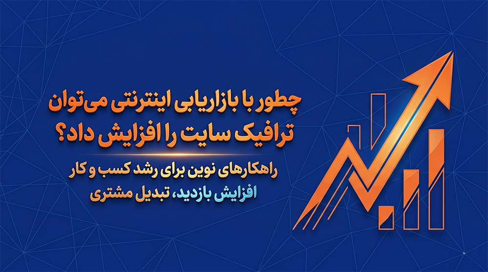 افزایش فروش سایت، راهنمای افزایش فروش اینترنتی 2025