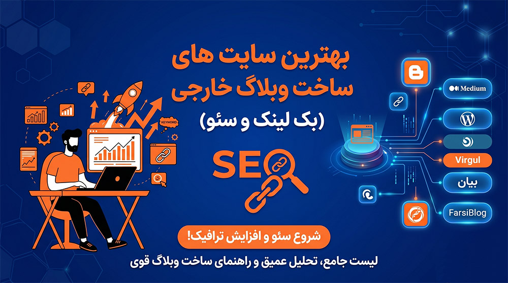 بهترین لیست بک لینک رایگان خارجی و ایرانی