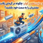 سئو سایت تعمیر کولر: چگونه در گرمای رقابت، مشتریان را به سمت خود بکشید؟