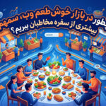 سئو سایت مواد غذایی؛ چطور در بازار خوش‌طعم وب، سهم بیشتری از سفره مخاطبان ببریم؟